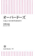 オーバードーズ　くるしい日々を生きのびて(朝日新書)