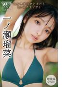 一ノ瀬瑠菜　【増量版　全５０Ｐ】　ミスマガのツドイバ！〈ソログラビア〉　ヤンマガデジタル写真集(ヤンマガデジタル写真集)