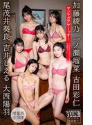 一ノ瀬瑠菜　加藤綾乃　吉井しえる　尾茂井奏良　大西陽羽　古田彩仁　【増量版　全５０Ｐ】ヤンマガアザーっす！＜ＹＭ２０２５年２／３号未公開カット＞　ヤンマガデジタル写真集(ヤンマガデジタル写真集)