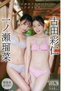 一ノ瀬瑠菜　古田彩仁　【増量版　全１００Ｐ】ミスマガのツドイバ！〈ペアグラビア〉　　ヤンマガデジタル写真集(ヤンマガデジタル写真集)