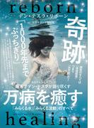 超天才デン・テスラが語り尽くす 万病を癒す「みらくる水」「みらくる波動」のすべて