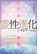 ツインレイが導く霊性進化ナビゲーション 愛と調和の5次元地球へパラレルシフト