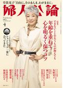 婦人公論2025年4月号　No.1618［年齢を重ねて心を明るく保つコツ］(婦人公論)