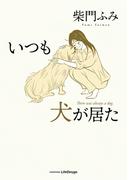 いつも犬が居た(コミックエッセイ)