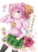 ヤキモチちゃんとドSさんのラブらいふ 1 総集編(百合コレ)