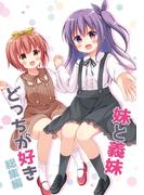 妹と義妹どっちが好き 1 総集編