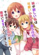 妹が欲しい私は可愛い小学生を見つけたのでその子の2つ上の兄と結婚して義妹にすることにしました 1(百合コレ)