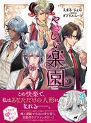 『やさしい楽園』【電子書籍特典付き】(Close Moon)