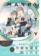 メリーメリーハッピーエンド　上(B's-LOVEY COMICS)