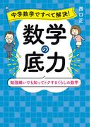 中学数学ですべて解決！　数学の底力　勉強嫌いでも知ってトクするくらしの数学