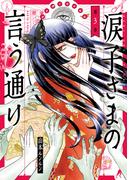 涙子さまの言う通り 第３巻(HARTA COMIX)