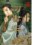 司書正　巻三(HARTA COMIX)