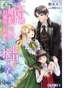 七年間婚約していた旦那様に、結婚して七日で捨てられました。【完全版】2(アマゾナイトノベルズ)