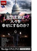 民主主義は人々を幸せにするのか？【特別版】(WedgeONLINE PREMIUM)