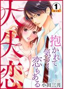 大失恋～抱かれて気づく恋もある 豪華版 【豪華版限定特典付き】 1巻(Comic miw)