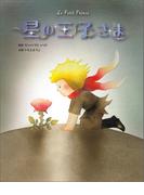 星の王子さま