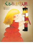 くるみわり人形