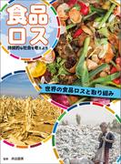 世界の食品ロスと取り組み