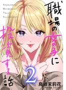 職場の女の子に投資する話 2巻(コミックほげっと)