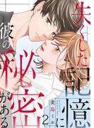 失くした記憶に彼の秘密がある 2巻(comic fizzy)