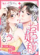今夜、お姫様になってみる？～28歳、失恋と同時に溺愛されました～ 5巻(COMICホリデイ)