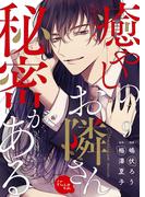 癒やしのお隣さんには秘密がある 9巻(comic fizzy)