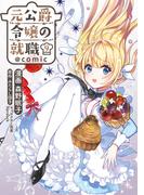 元公爵令嬢の就職@COMIC 第9巻(コロナ・コミックス)