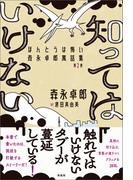 知ってはいけない