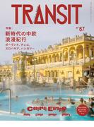 ＴＲＡＮＳＩＴ６７号　新時代の中欧浪漫紀行　ポーランド、チェコ、スロバキア、ハンガリー