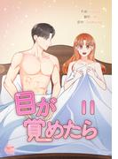 【11-15セット】目が覚めたら(NETCOMICS)
