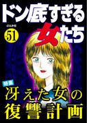【51-55セット】ドン底すぎる女たち