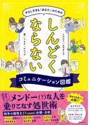 やさしすぎる「あなた」のためのしんどくならないコミュニケーション図鑑