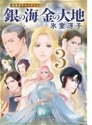 銀の海 金の大地 ３(集英社オレンジ文庫)
