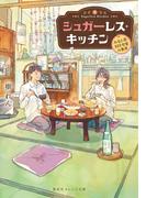シュガーレス・キッチン　－みなと荘101号室の食卓－(集英社オレンジ文庫)