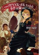 ホワイトチャペル連続殺人　代筆屋アビゲイル・オルコットの事件記録(集英社オレンジ文庫)