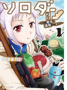 ソロダン　週末は趣味を満喫させて頂きます１(アルファポリスCOMICS)