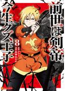 前世は剣帝。今生クズ王子８(アルファポリスCOMICS)