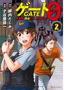 ゲート０ -zero-　自衛隊　銀座にて、斯く戦えり２(アルファポリスCOMICS)