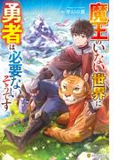 魔王のいない世界に勇者は必要ないそうです(アルファポリス)