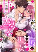 【1-5セット】俺様伯爵はお人好し聖女を甘く孕ませたい Hしなきゃ死んじゃうみたいです!?（分冊版）(S*girlコミックス)