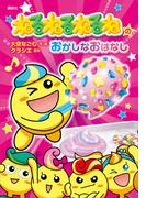 ねるねるねるねのおかしなおはなし(わくわくライブラリー)