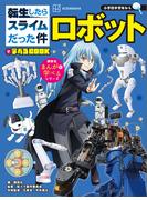 転生したらスライムだった件で学べるＢＯＯＫ　ロボット