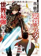 Ｓ級冒険者が歩む道　追放された少年は真の能力『武器マスター』で世界最強に至る（コミック）　１(GAコミック)