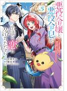 悪役令嬢と悪役令息が、出逢って恋に落ちたなら　～名無しの精霊と契約して追い出された令嬢は、今日も令息と競い合っているようです～（コミック）　５(GAコミック)