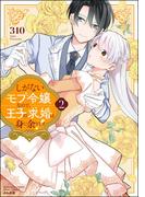 しがないモブ令嬢なので、王子の求婚は身に余ります！ （2） 【かきおろし漫画＆電子限定ペーパー付】(PRIMO)