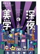 「深夜」の美学～『タモリ倶楽部』『アド街』演出家のモノづくりの流儀