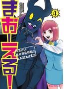 まおーえる！～社畜OLと異世界最強魔王入れ替わり生活～4(ブリーゼコミックス)