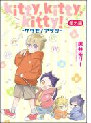 kitty,kitty,kitty！ -ケダモノアラシ-（分冊版） 【番外編】