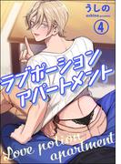 ラブポーションアパートメント（分冊版） 【第4話】(amuse)