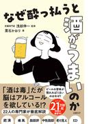 なぜ酔っ払うと酒がうまいのか